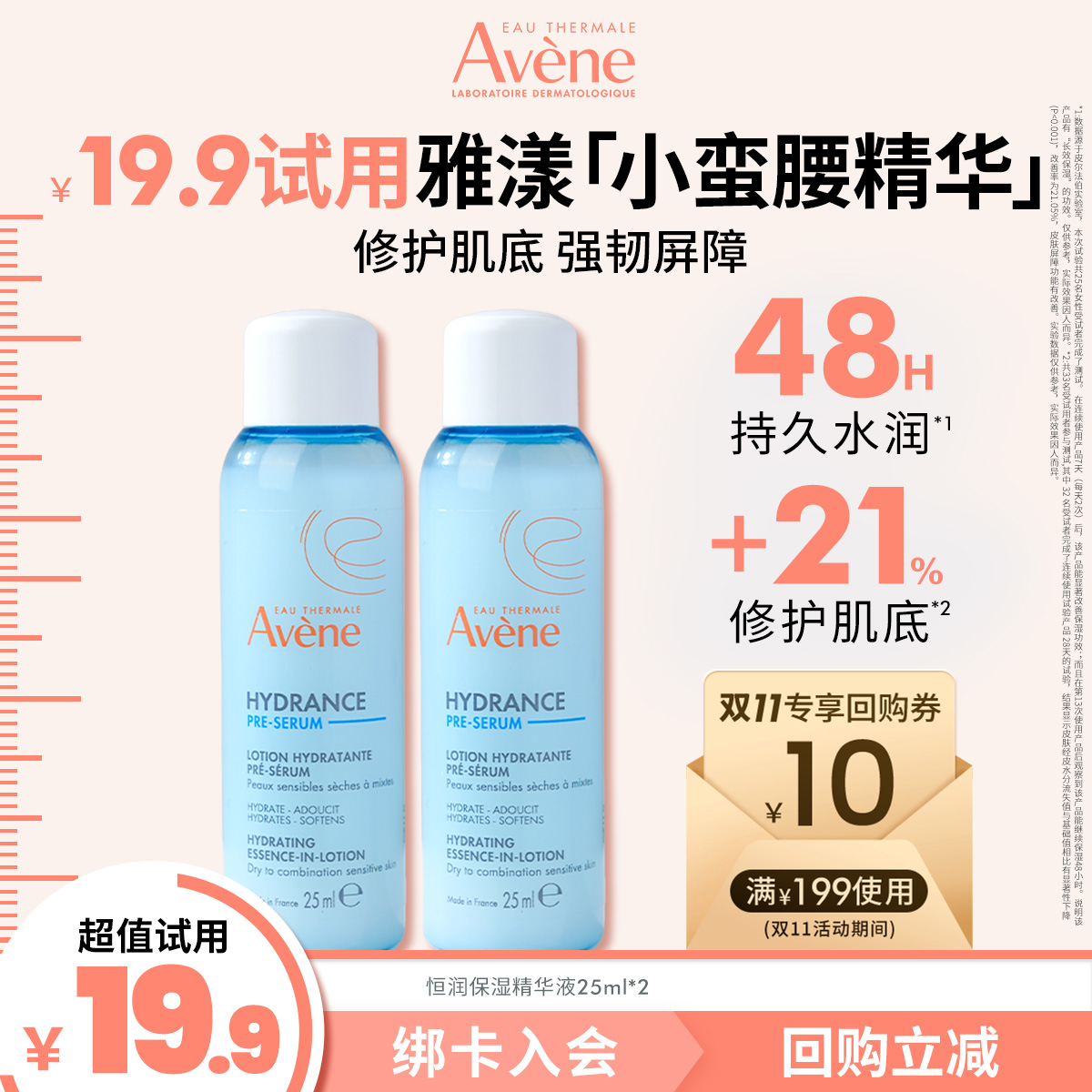 Avene保湿精华液/柔肤保湿水