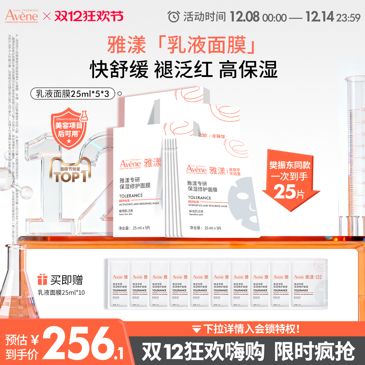 【双12限时疯抢】雅漾专研修护乳液面膜乳敷b5敏肌褪泛红补水贴片