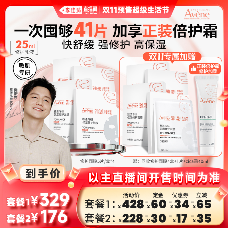 【李佳琦直播间生活节付定金】Avene雅漾专研保湿修护b5面膜敏肌