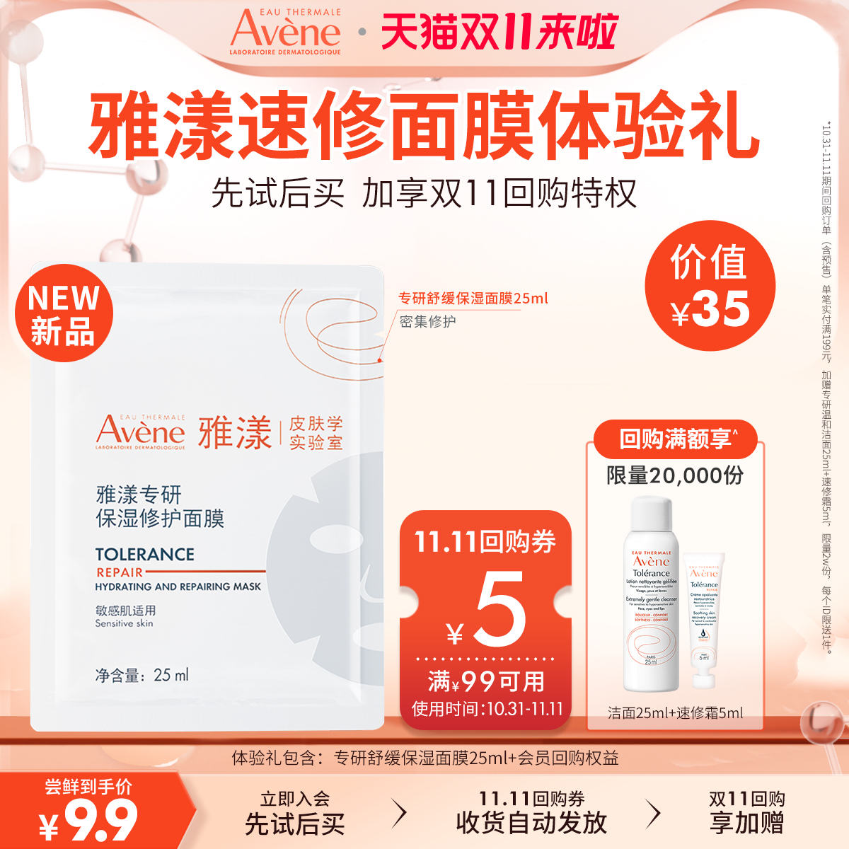 【新品试用】雅漾专研保湿修护面膜25ml 高能保湿急护脆敏肌