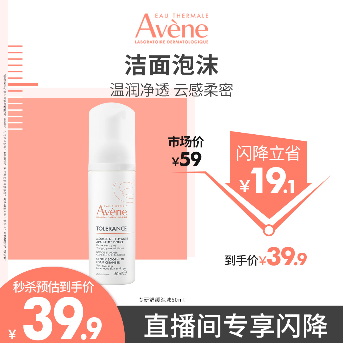 【直播间闪降】雅漾专研舒缓洁面泡沫50ml洗面奶温和清爽0皂基