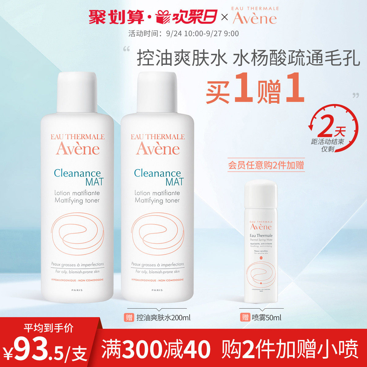 【欢聚日抢购】雅漾控油净肤爽肤水200ml 清爽补水保湿舒缓水润肤