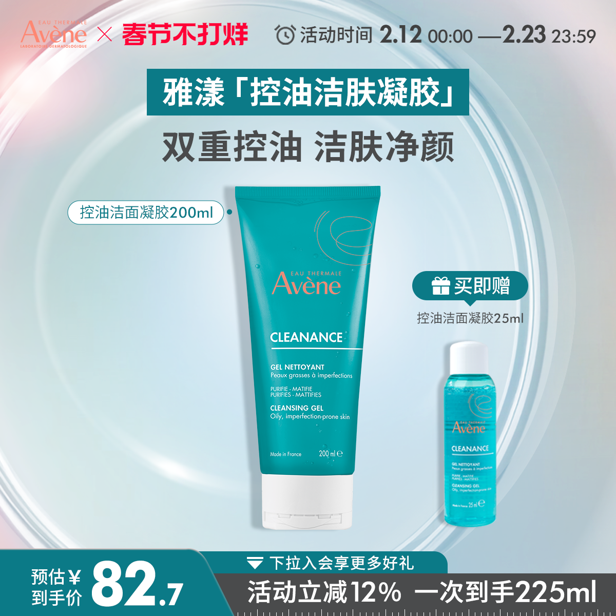 【春节不打烊】雅漾控油净肤洁面凝胶敏感肌油皮深层清洁洗面奶