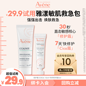 修护脆敏肌 喷雾Cica霜舒缓保湿 会员试用 雅漾救急修护小美盒