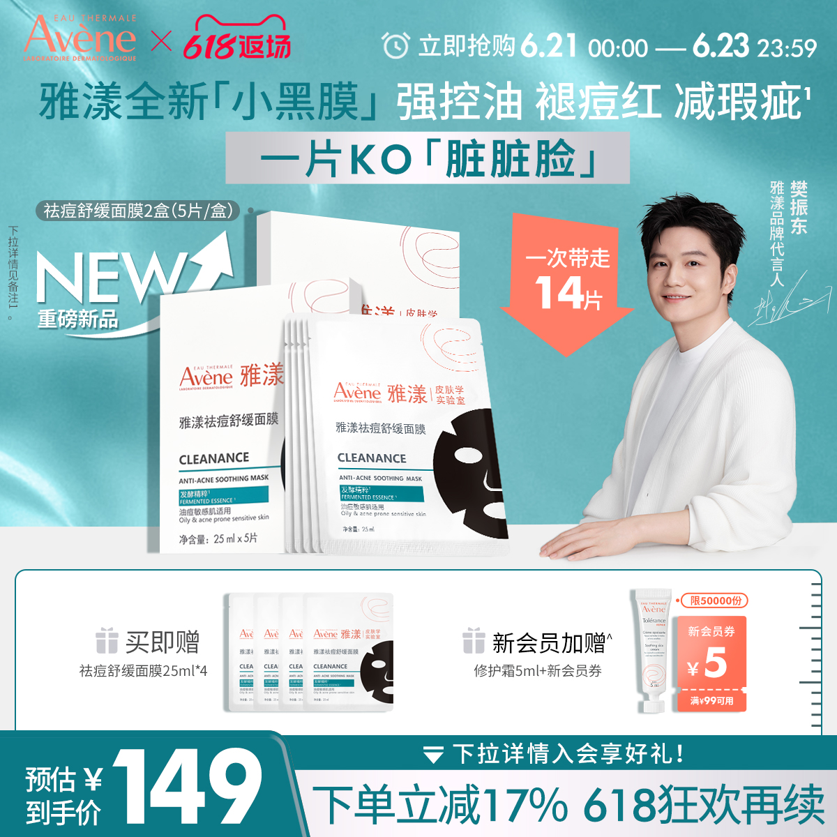 【重磅新品！抢先发售】雅漾祛痘舒缓面膜小黑膜控油修护褪痘红