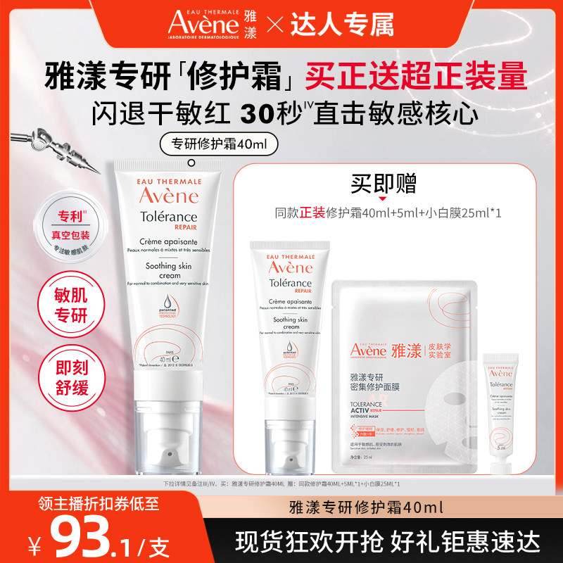 【达人直播间】雅漾专研修护霜40ml保湿舒缓敏感肌面霜乳液官网