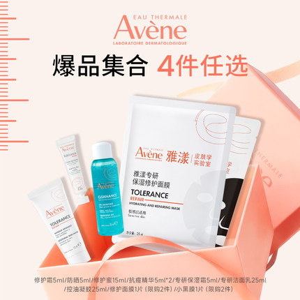 【立即抢购】雅漾爆品合集 保湿修护敏肌舒缓官网正品多件任选