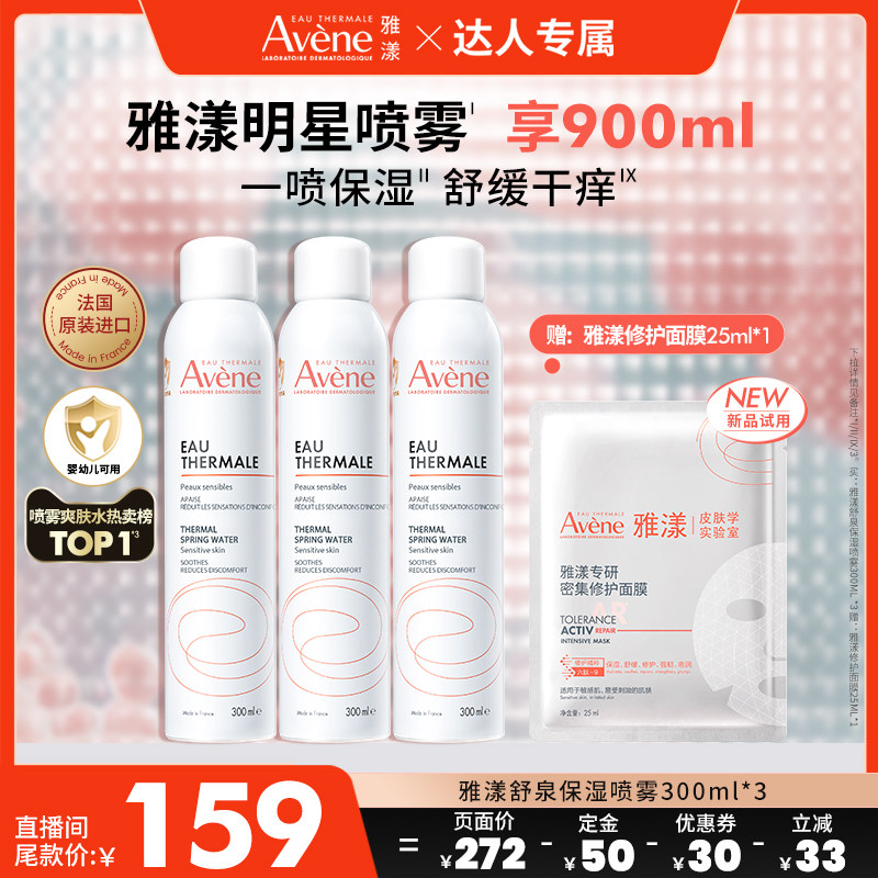 【达人专属付定金】雅漾舒泉保湿喷雾敏感肌妆前湿敷舒缓爽肤水
