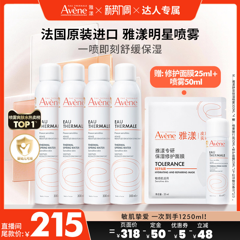 【付定！23号0点付尾款】雅漾舒泉保湿喷雾敏感肌妆前湿敷爽肤水
