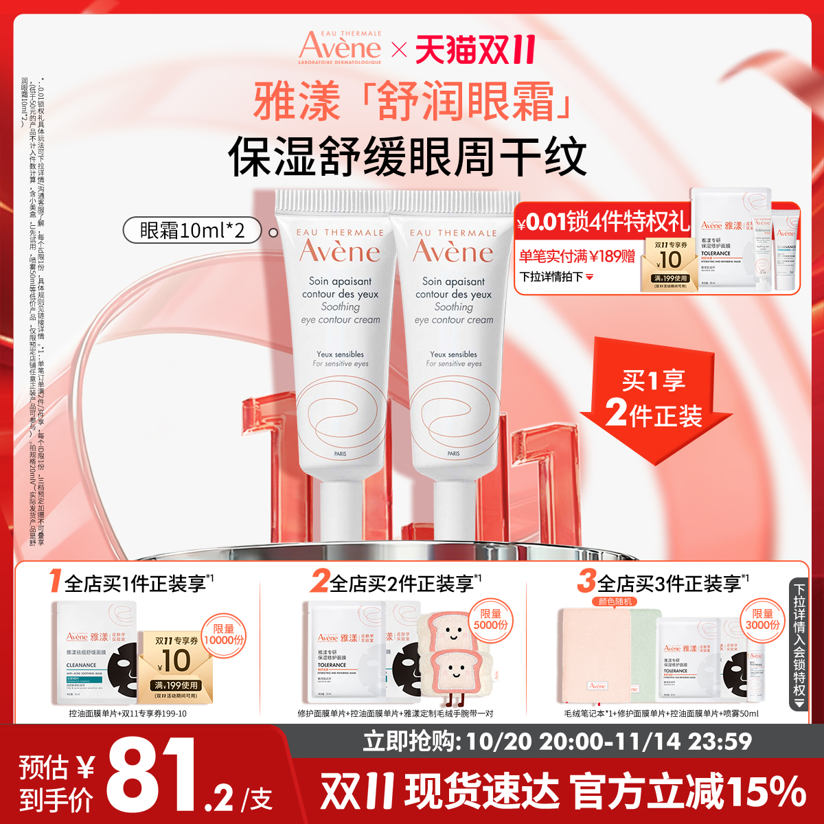眼部舒缓补水 改善干燥 官方正品
