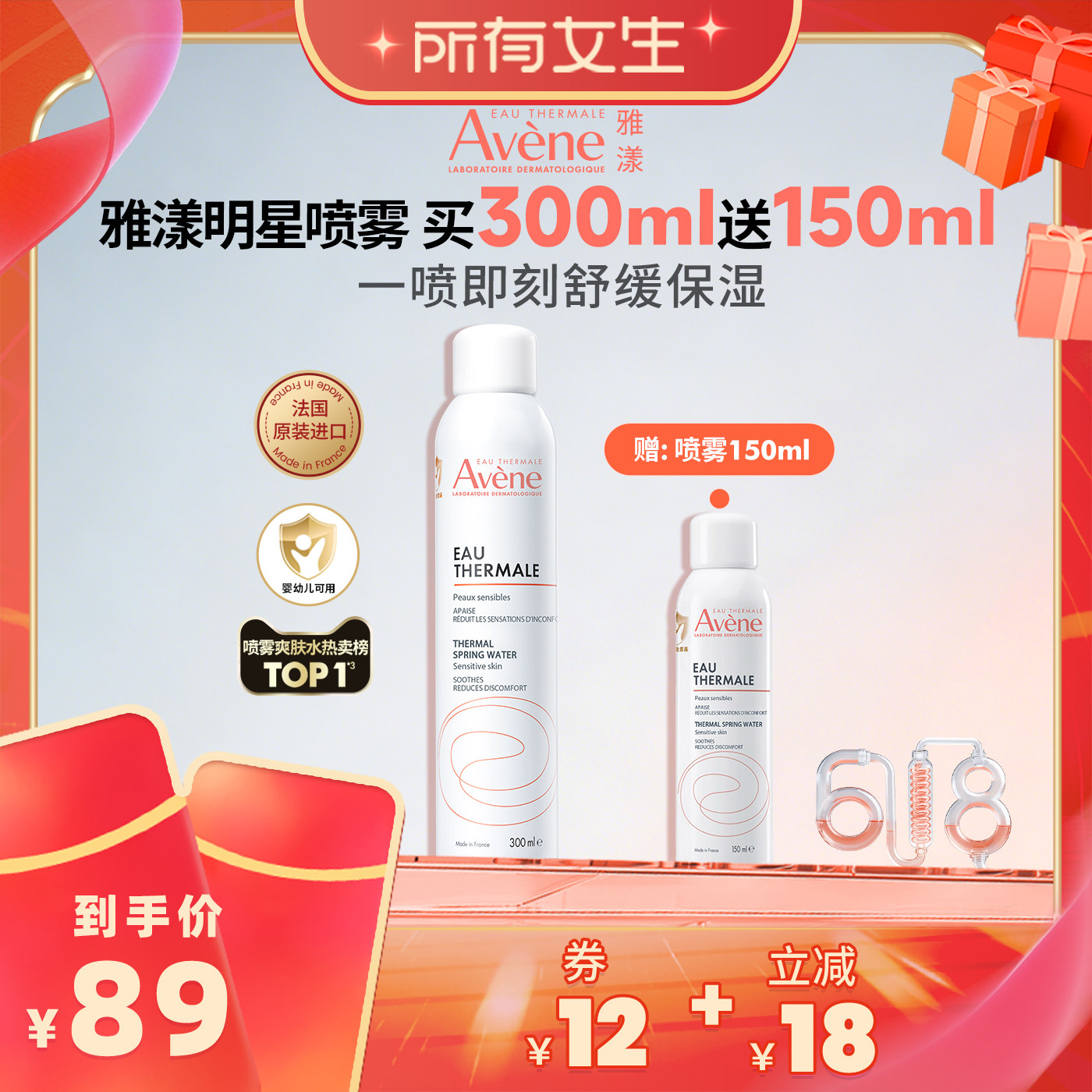 【所有女生直播间】雅漾舒泉保湿喷雾300ml敏感肌妆前湿敷爽肤水