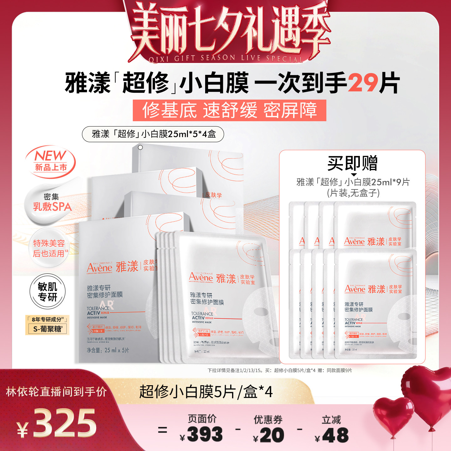【美丽直播间推荐】雅漾新品超修白膜专研密集修护面膜褪红救急