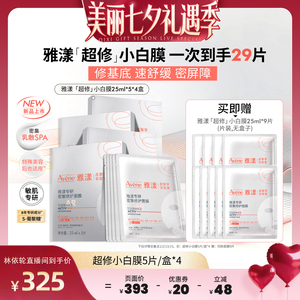 【美丽直播间推荐】雅漾新品超修白膜专研密集修护面膜褪红救急
