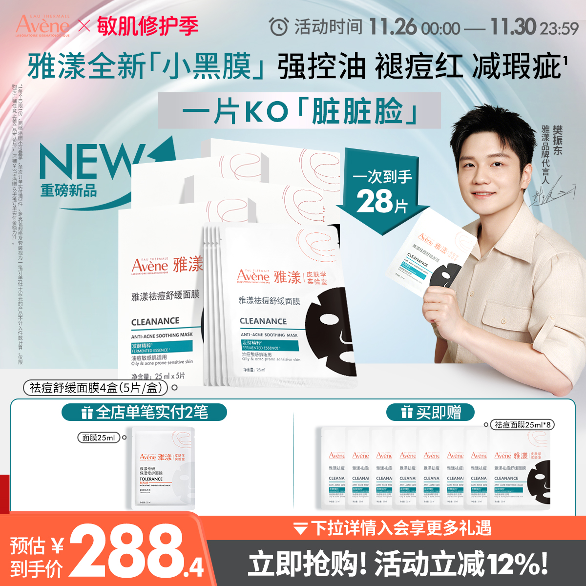 【樊振东同款】雅漾祛痘舒缓面膜小黑膜控油修护褪痘红清洁毛孔