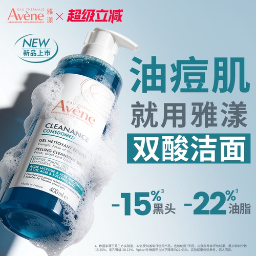 【立即抢购 新品】雅漾双酸洁面控油祛痘凝胶油痘肌全身洗面奶