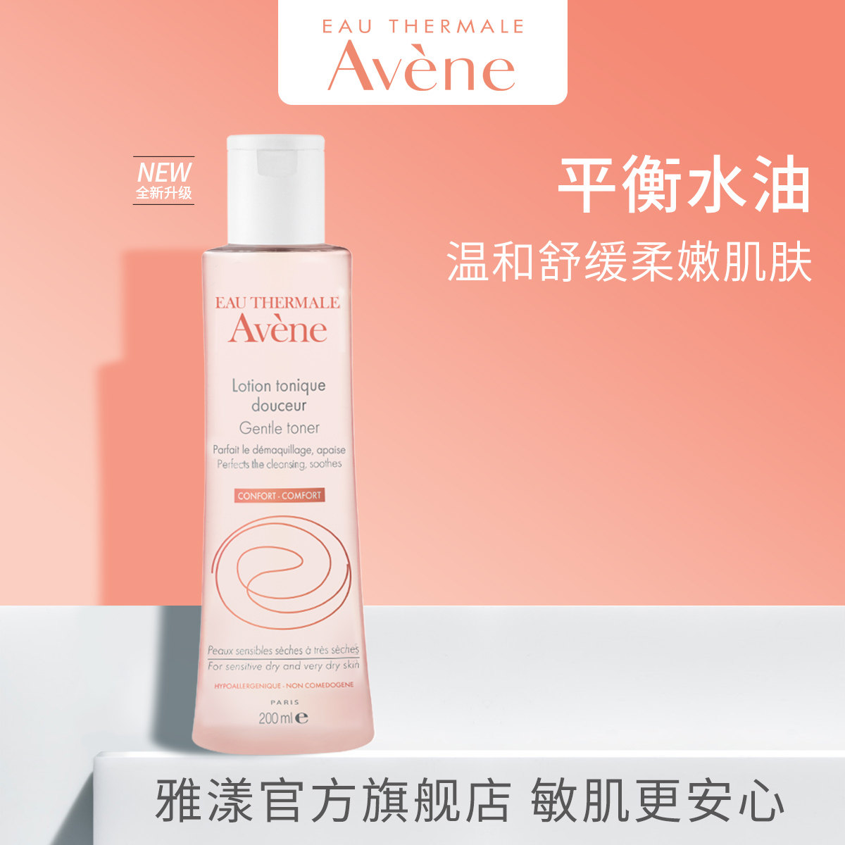【新客专享】雅漾舒润调理柔肤水200ml舒缓敏感肌清爽温和护肤水