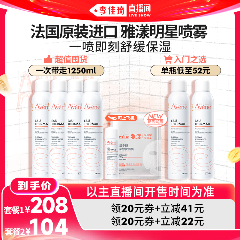【李佳琦直播间】雅漾大喷舒泉保湿补水喷雾