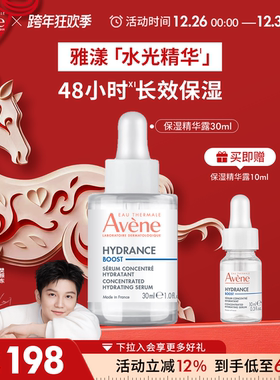 【跨年狂欢抢购】雅漾恒润肌活保湿精华露30ml提亮锁水舒缓敏感肌