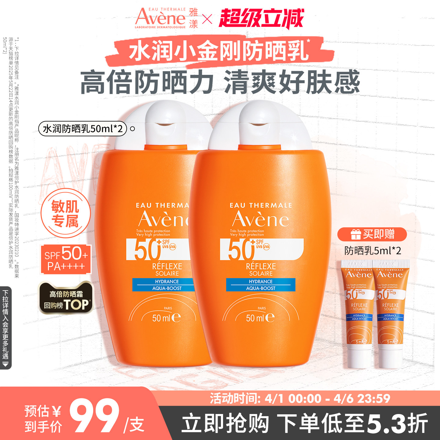 【立即抢购】雅漾水润小金刚防晒乳SPF50+敏感肌高倍防晒霜隔离