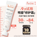 【顺手买一件】雅漾专研修护霜5ml 面霜敏感肌保湿舒缓消褪泛红