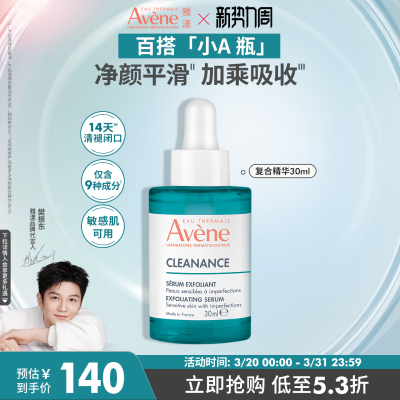 【樊振东同款】雅漾净颜复合精华30ml敏感肌控油改善舒缓痘肌官网
