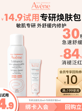 【顺手买一件】雅漾专研洁面乳25ml+专研修护霜5ml