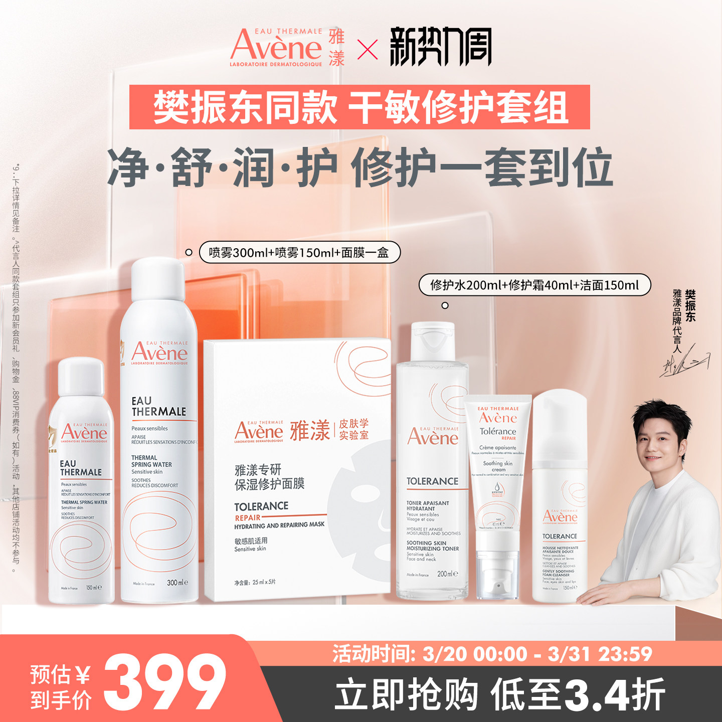 【樊振东同款】雅漾专研修护套装喷雾舒缓套组水乳液面膜保湿套组