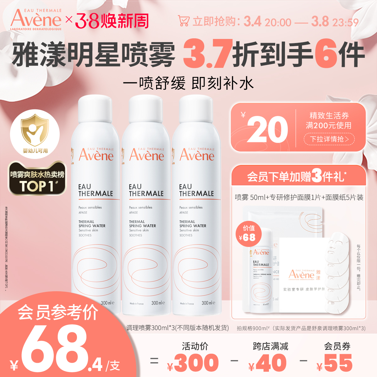 【38焕新周】雅漾舒泉调理喷雾敏肌舒缓补水爽肤水官网正品avene