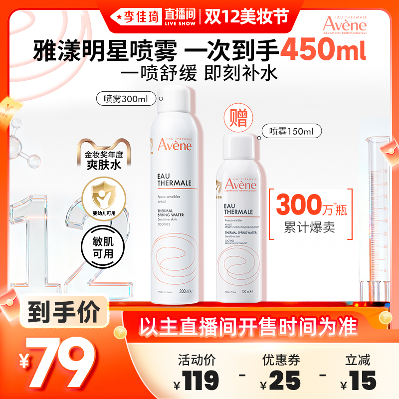 【李佳琦直播间双12美妆节】雅漾舒泉调理喷雾补水敏感肌舒缓