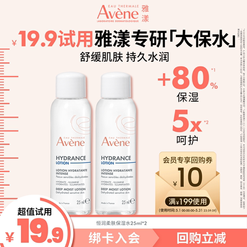 Avene保湿精华液/柔肤保湿水