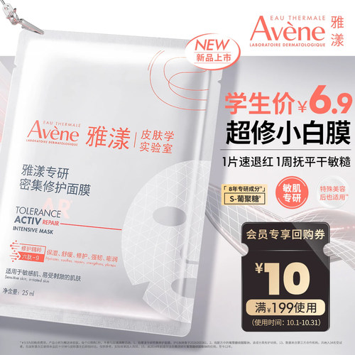 雅漾超修小白膜专研密集修护面膜