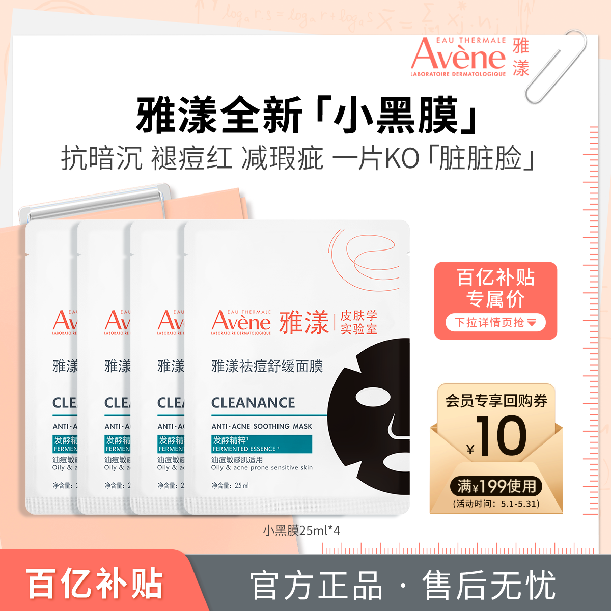 【百亿补贴】雅漾祛痘舒缓面膜小黑膜控油修护褪痘红清洁毛孔