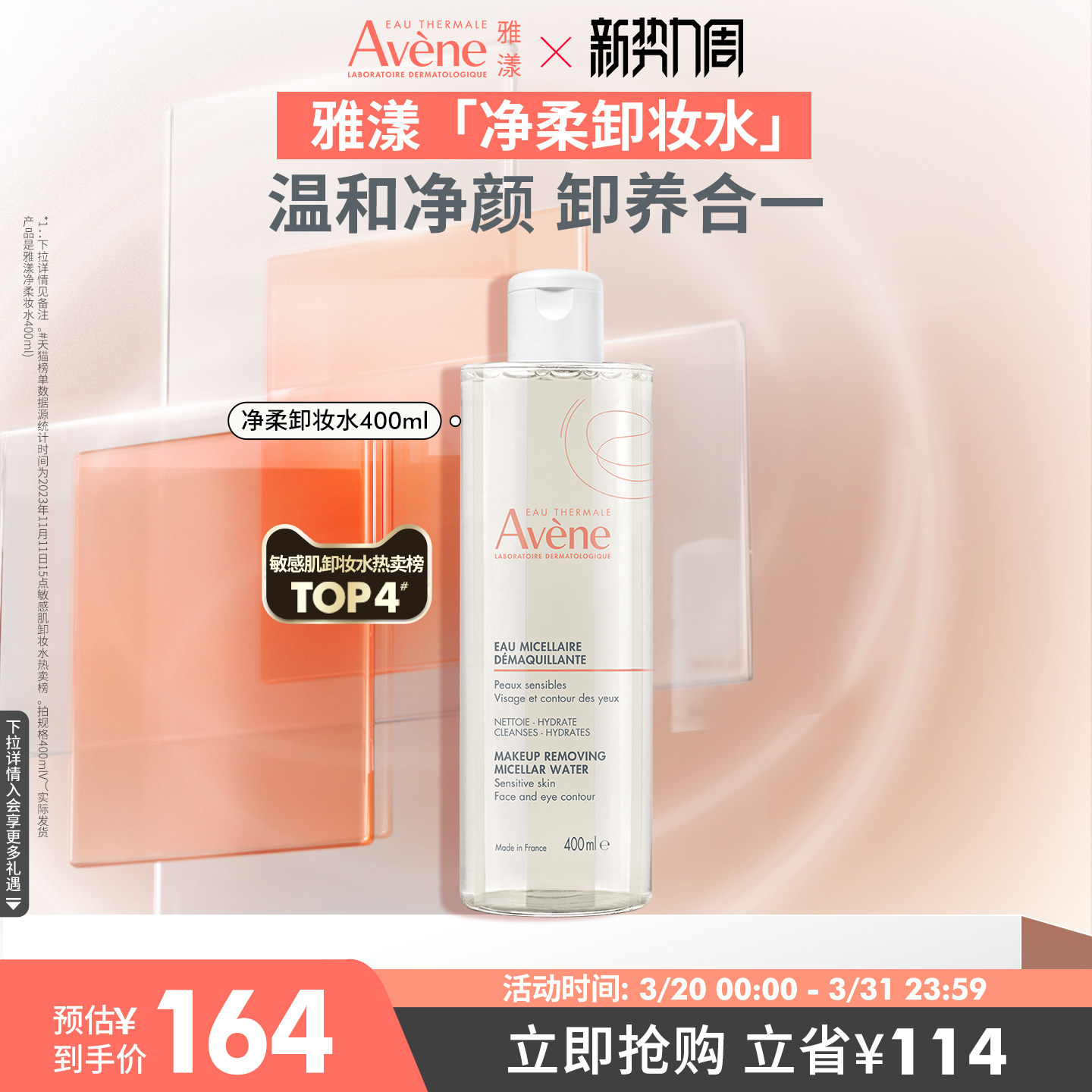 【立即抢购】雅漾净柔舒润卸妆水舒缓养护敏感肌卸妆温和清洁官网