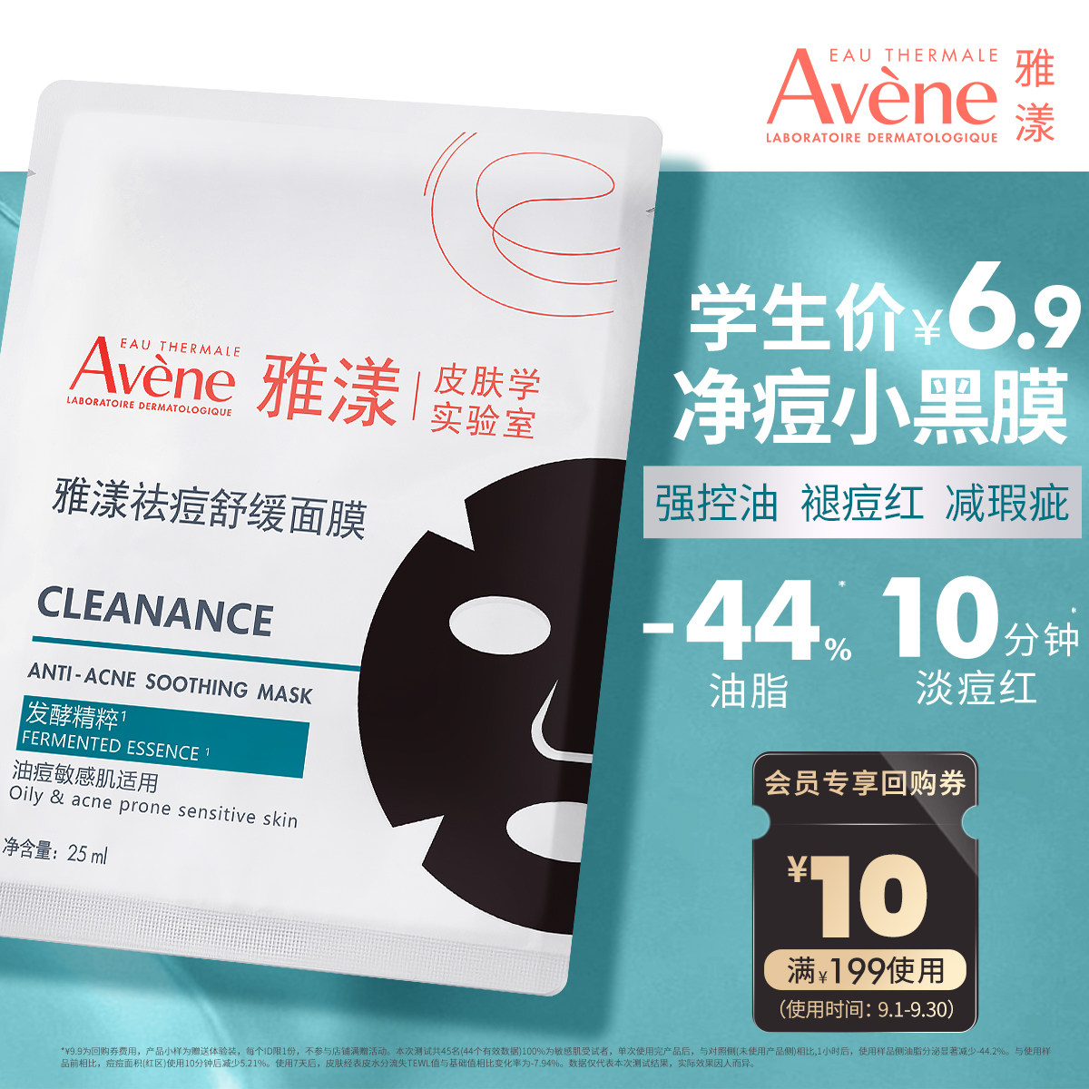 【校园派】雅漾袪痘舒缓面膜小黑膜25ml控油抗暗沉褪痘红