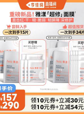 【李佳琦直播间】雅漾超修面膜修护褪泛红b5救急