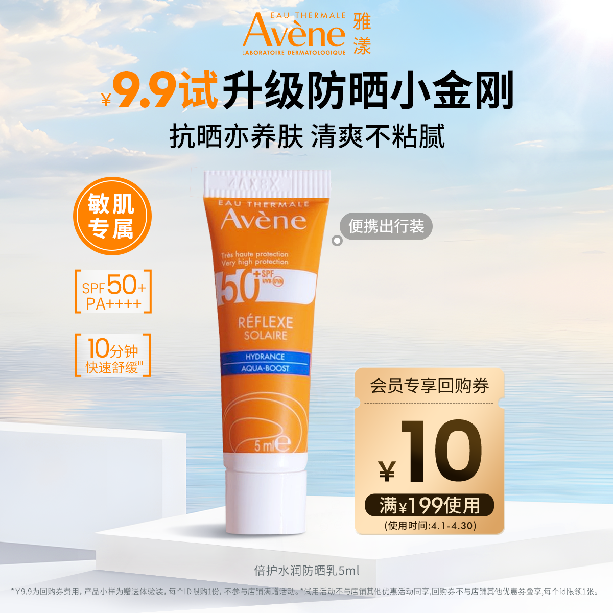 【会员U先享】雅漾清透水润小金刚防晒乳5ml SPF50+ 高倍防晒霜