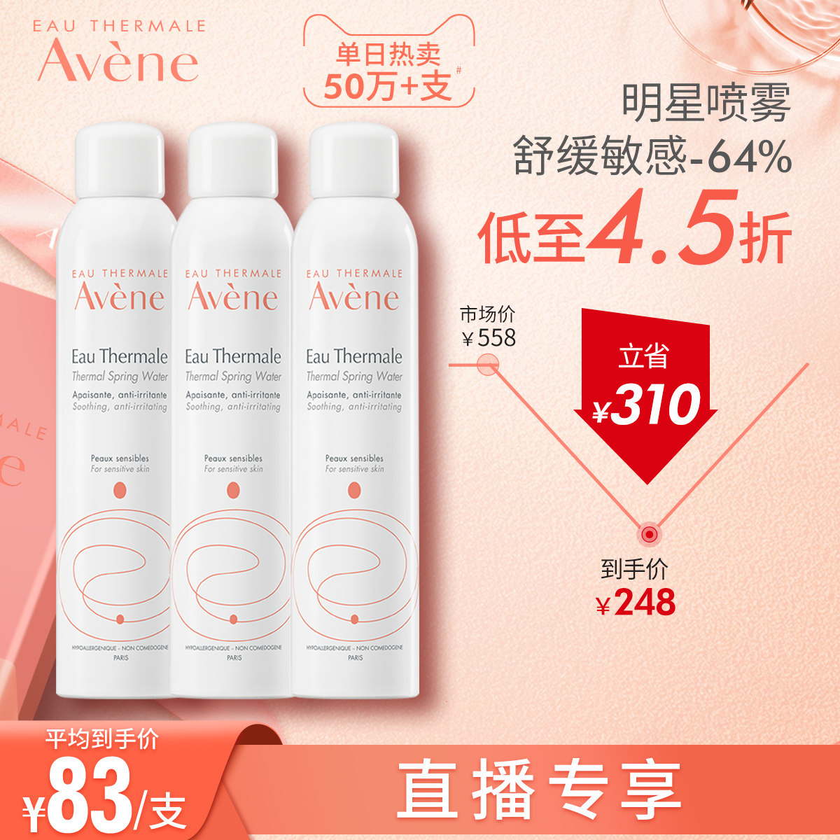 【直播专享】雅漾舒泉调理喷雾300ml*3敏肌保湿补水修护屏障大喷