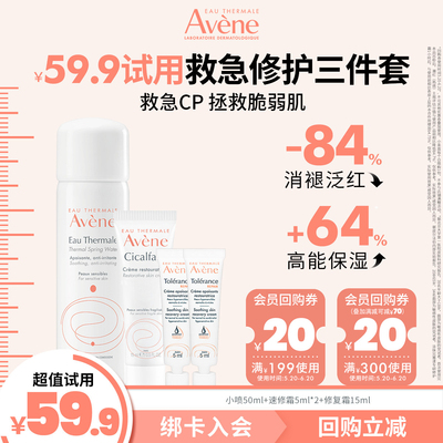 Avene/雅漾修护小美盒