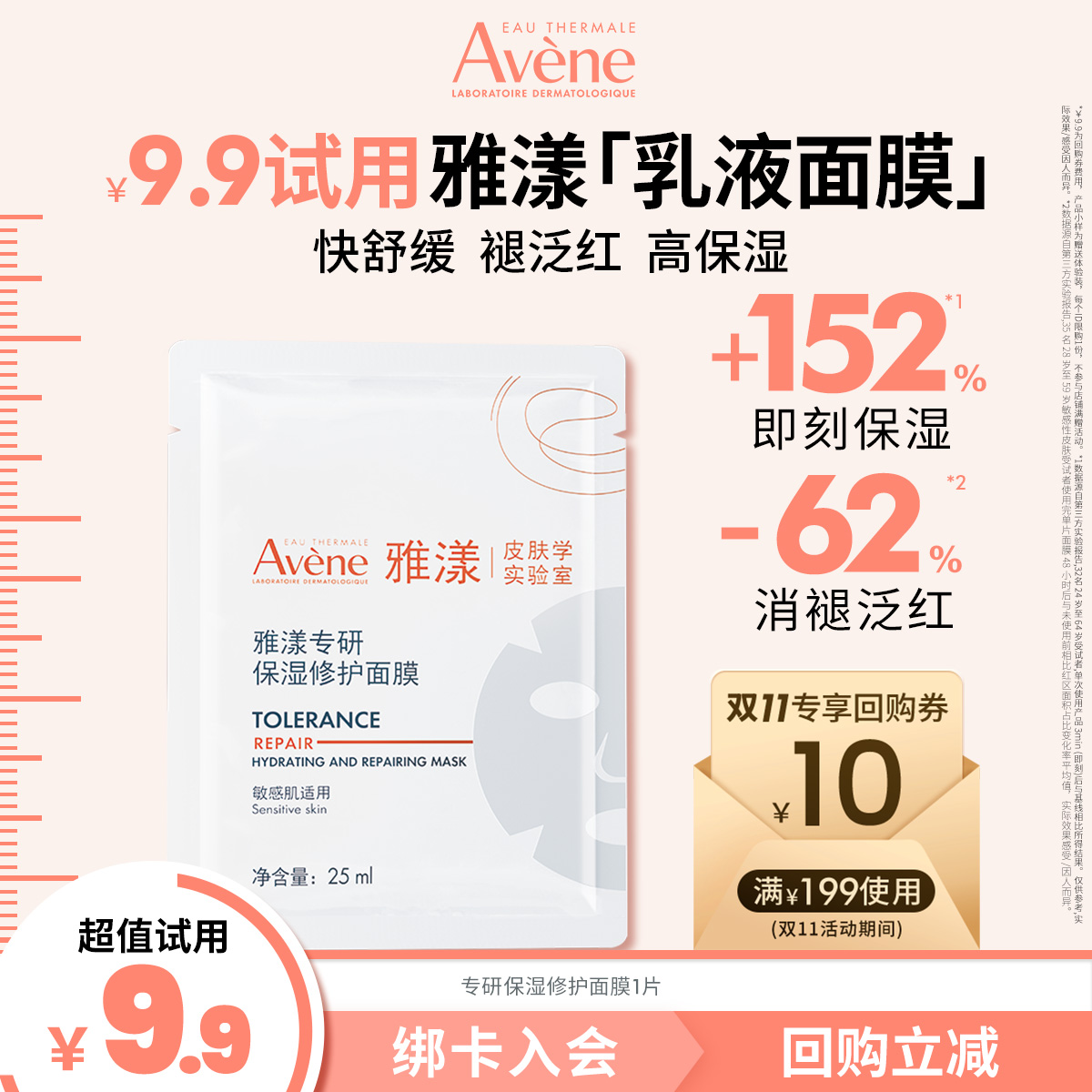 雅漾专研保湿修护面膜秒杀