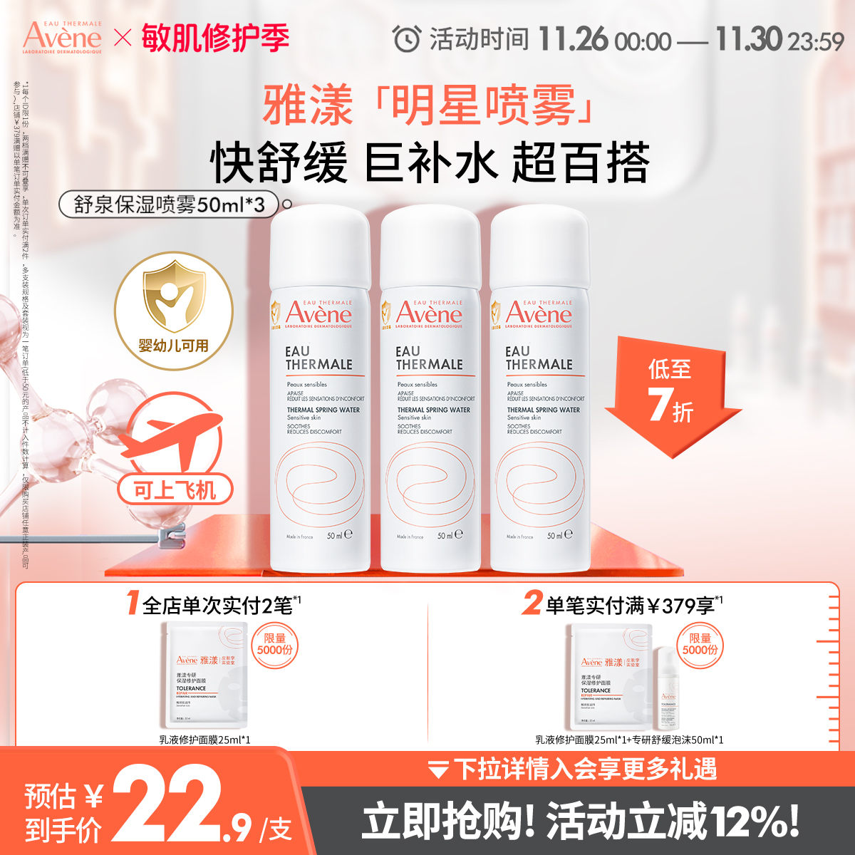 【立即抢购】雅漾舒泉保湿喷雾爽肤水舒缓敏感肌妆前湿敷化妆水