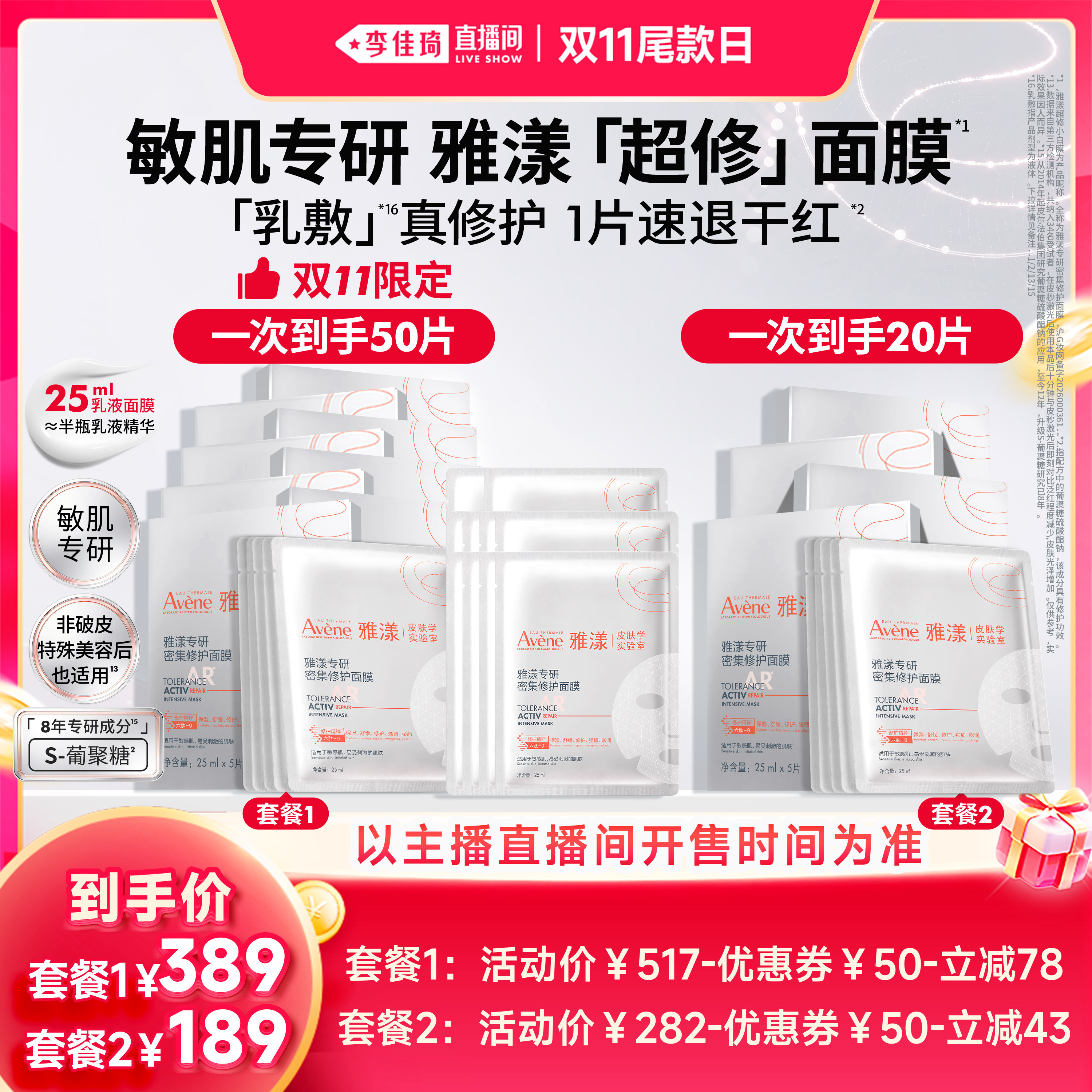 【李佳琦直播间双11尾款日】雅漾超修面膜修护褪泛红b5