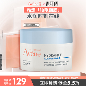 【立即抢购】雅漾恒润保湿睡眠面膜补水敏感肌免洗涂抹面膜官网