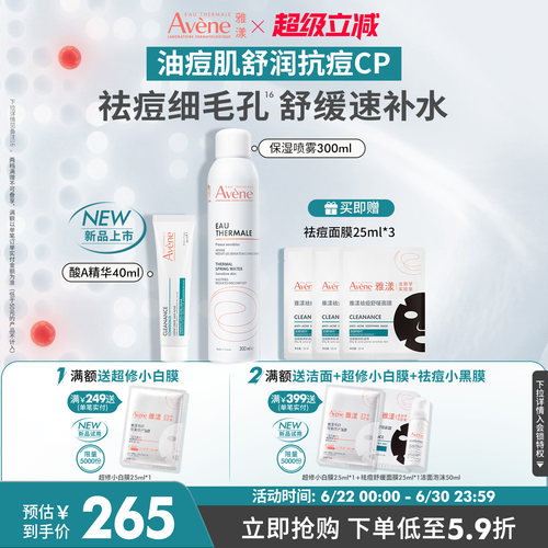 【立即抢购】雅漾舒泉保湿喷雾酸A精华套组补水控油细毛孔祛痘红