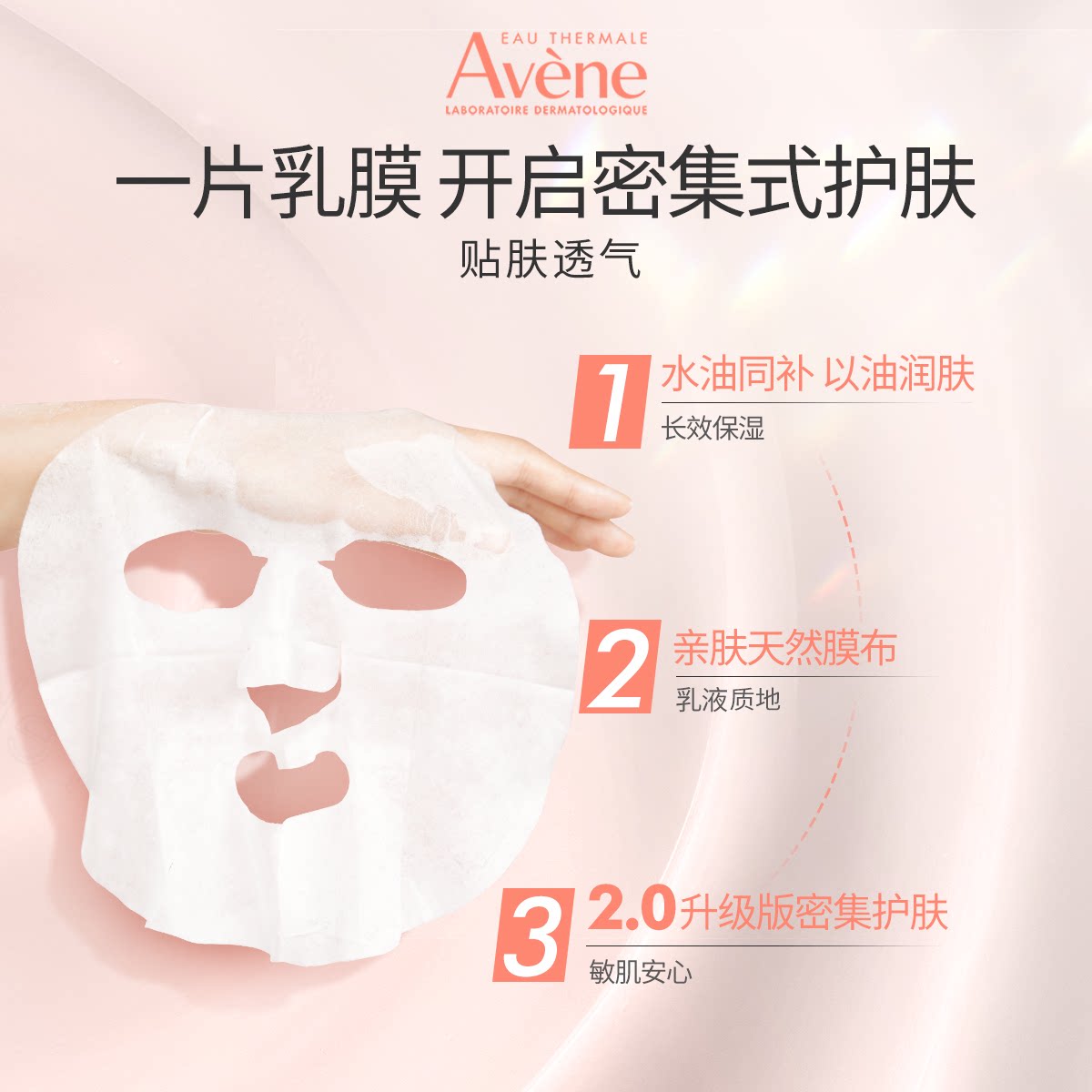 【李佳琦直播间】雅漾专研保湿修护乳液B5面膜敏感肌