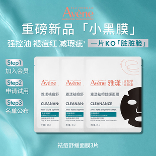 雅漾袪痘舒缓面膜小黑膜3片 测评专属