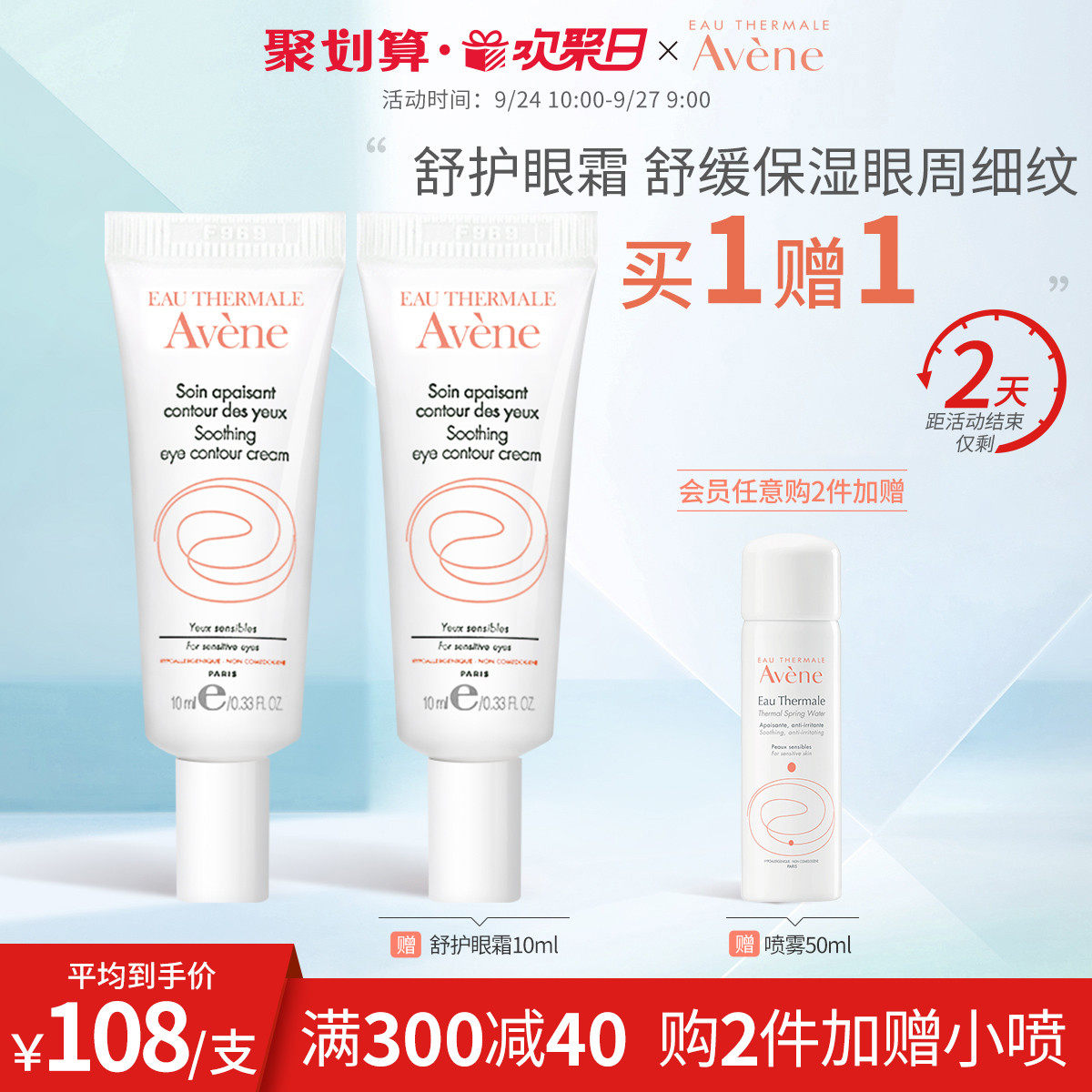 【欢聚日抢购】雅漾舒护眼霜10ml改善眼部纹细纹提亮滋养眼周霜