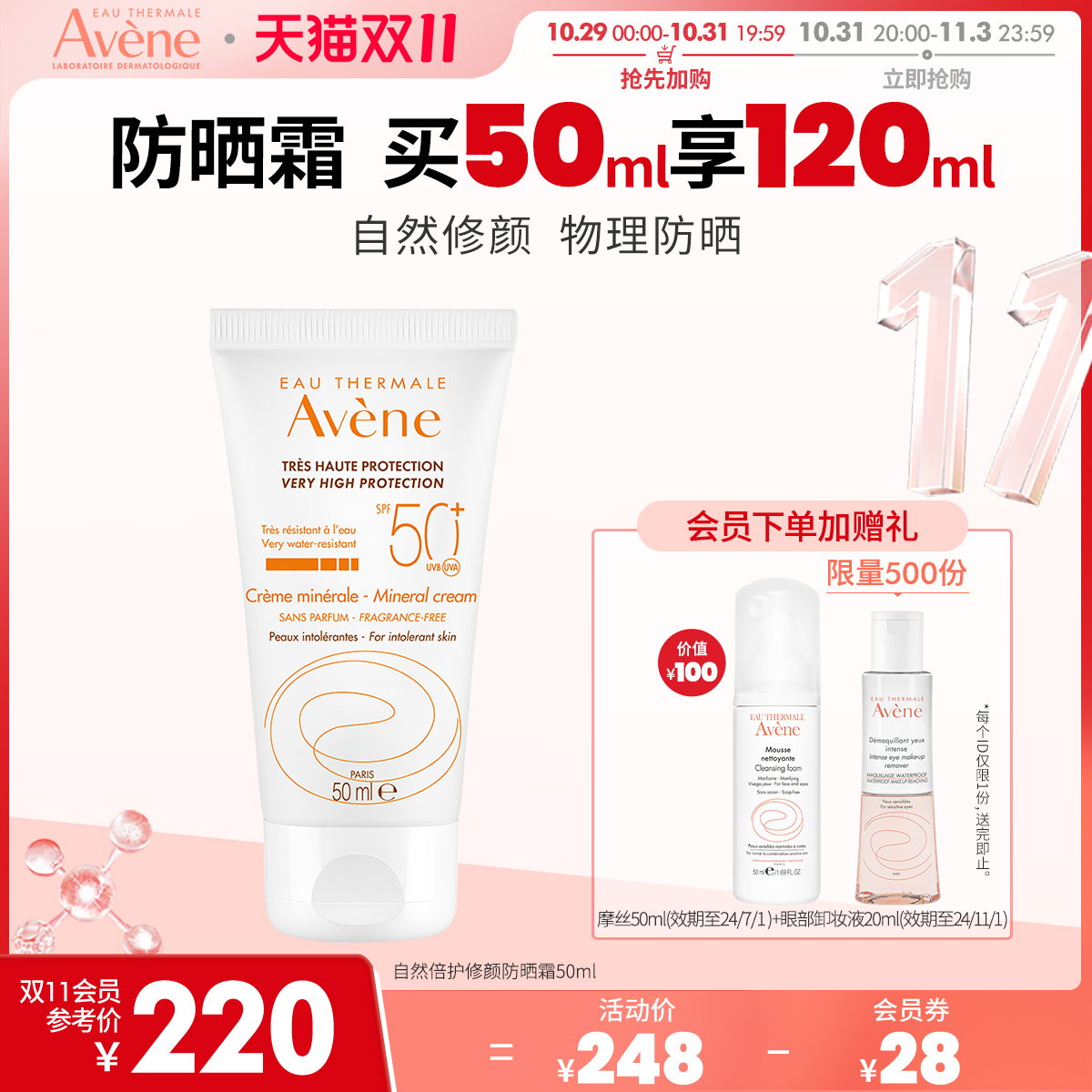 【抢先加购】雅漾自然倍护修颜防晒霜50ml敏感肌温和物理防晒清爽