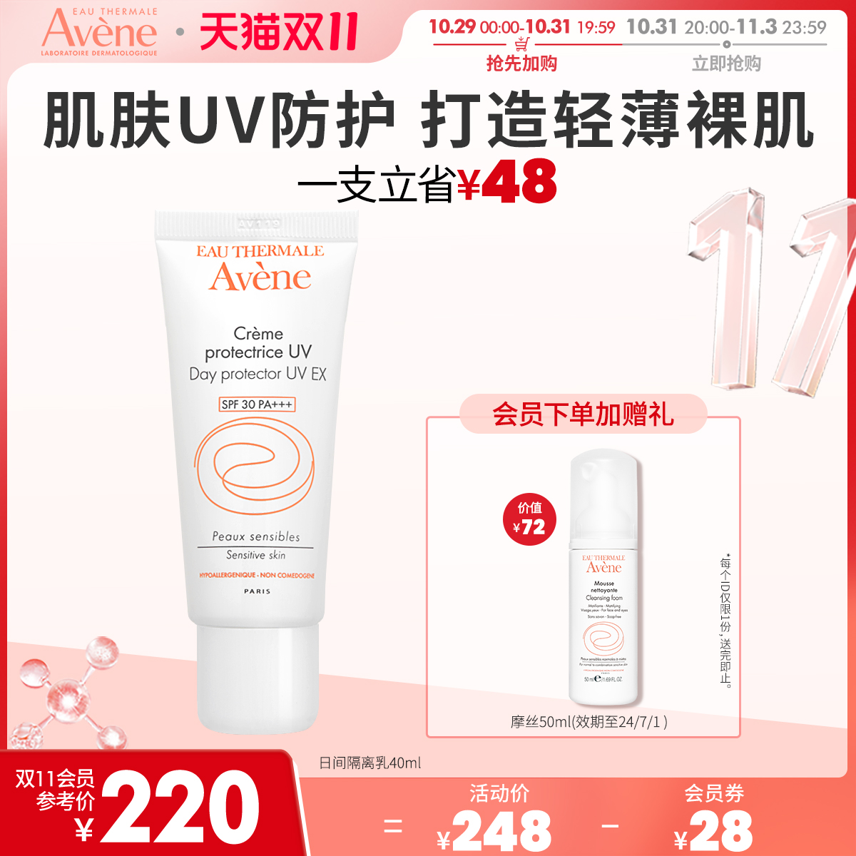 【立即抢购】雅漾日间隔离乳40ml SPF30打底隔离霜清润防晒妆前乳