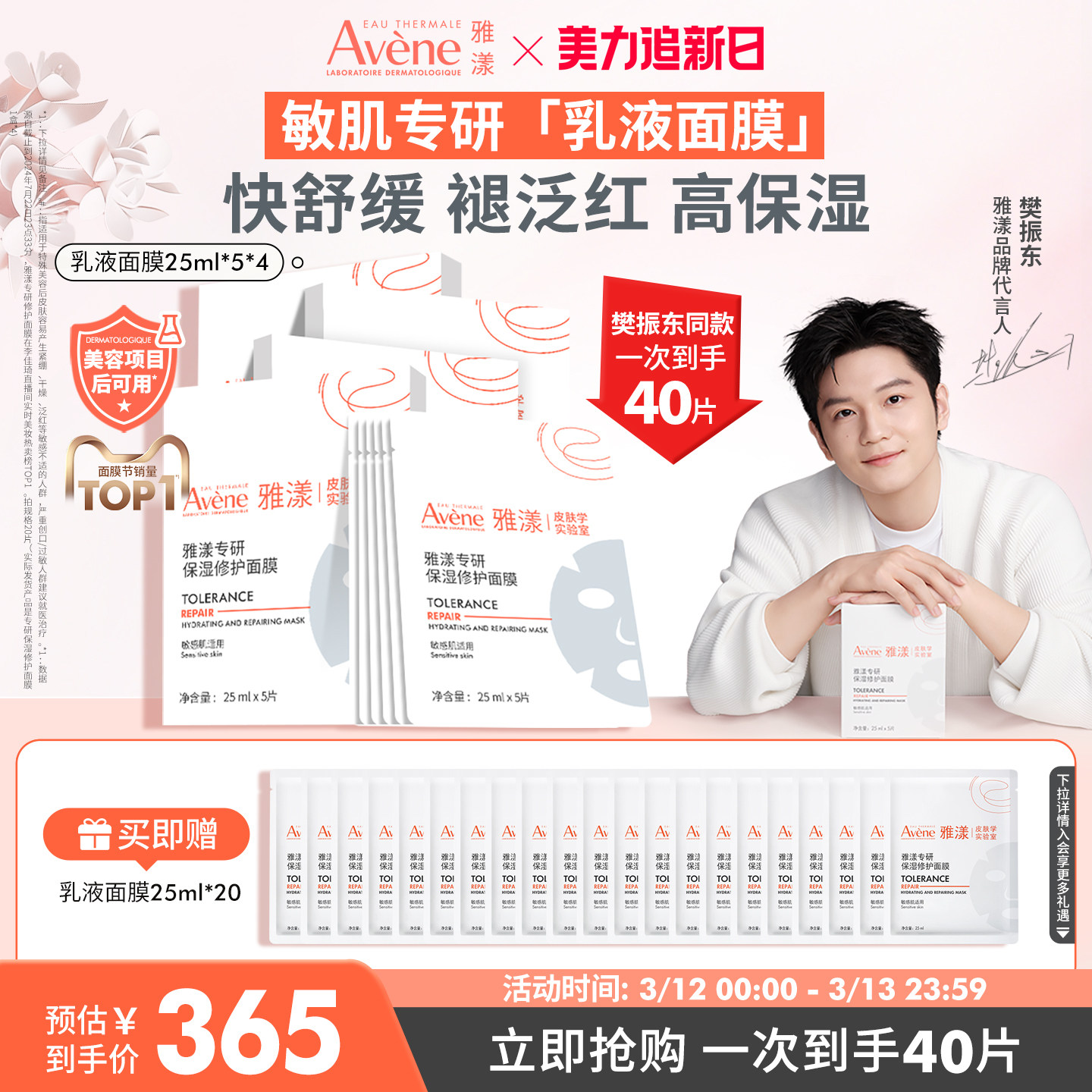 【樊振东同款】雅漾专研保湿修护b5面膜乳霜舒缓补水贴片褪红敏肌