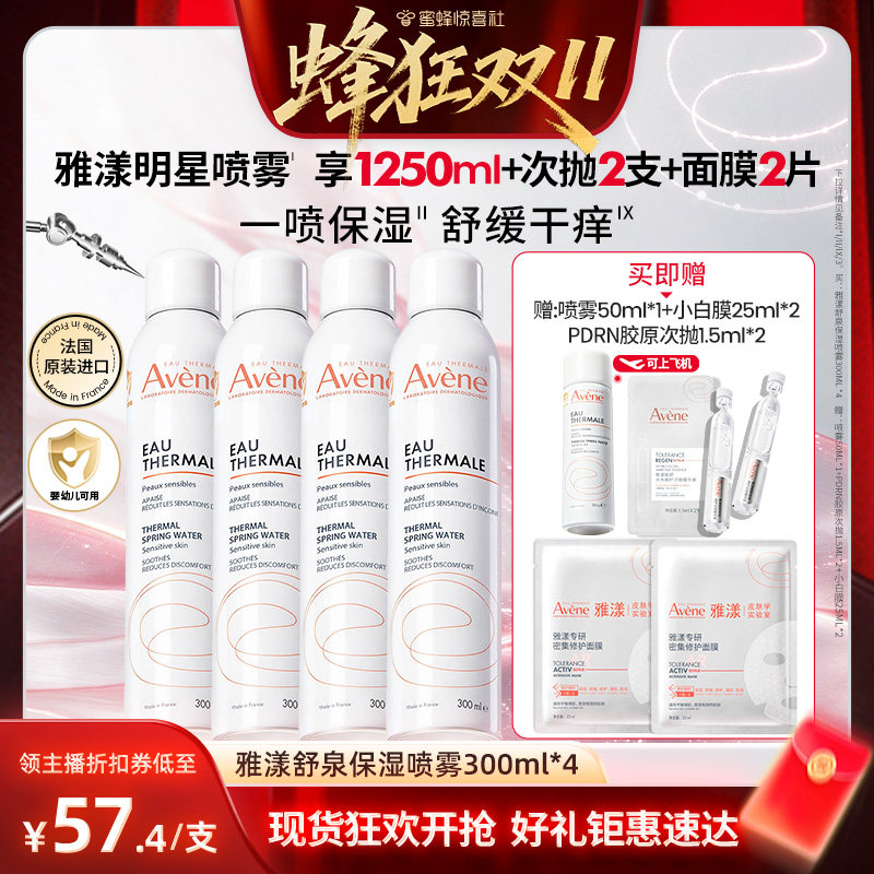 【蜂狂双十一】雅漾舒泉保湿喷雾300ml舒缓敏感肌湿敷妆前爽肤水